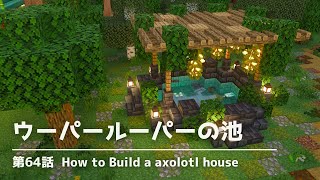 【自然たっぷり】ウーパールーパーの池を作る【マイクラ実況】64話