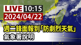 【完整公開】LIVE 週二鋒面報到「防劇烈天氣」 氣象署說明