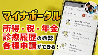 「ログインしよ！」マイナポータルにマイナンバーカードを使って利用者登録する手順！