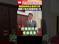 韓國瑜喊話立委穿正裝　謝龍介新衣亮相笑喊1句 @chinatimes shorts 謝龍介 韓國瑜 西裝 立法院