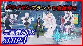 【PSO2NGS】ドライゼンプラントで老練狩り　無言参加OK　ship4 公認クリエイター