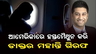 ଆମେରିକାରେ ଓଡ଼ିଆ ଡାକ୍ତର ଗିରଫ | Odisha Reporter