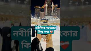 নবীজির চমৎকার কিছু কথা।#foryou #amazingfacts #islamicshorts #ytshorts #motivation #interestingfacts