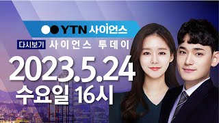 [다시보기] 5월 24일 (수) 오후 사이언스 투데이 / YTN 사이언스