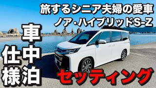 【レビュー】愛車ノアの車中泊仕様（セッティング＆室内ルームツアー）