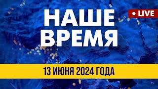 LIVE: Саммит "Группы семи": итоги для Киева | Наше время. Итоговые новости FREEДОМ. Вечер 13.06.24