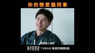 你的戀愛腦同事｜#每週日晚間8點 TVBS 42頻道 #tvbs42 #賴雅妍 #張軒睿