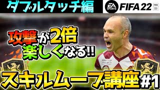 【FIFA22】スキルムーブ講座#1!!攻撃が2倍楽しくなる「ダブルタッチ編」【🔰初心者必見】