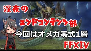 【FF14】深夜のエンドコンテンツ部・オメガ零式1層編【生配信】