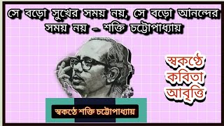 ll স্বকণ্ঠে কবি শক্তি চট্টোপাধ্যায়ের কবিতা শুনুন ll একটি দুর্লভ ভিডিও ll সে বড়ো সুখের সময় নয় ll