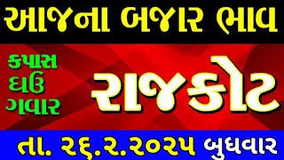 Commodity price 26.2.2025 rajkot marketing yard na bhav | saurashtra ajna bajar bhav |commodity rate