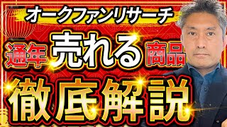 【オークファンリサーチ】通年売れる商品を徹底解説！！【中国輸入】