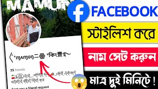 How To Facebook Stylish Name 2025 | Facebook Stylish Name 2025