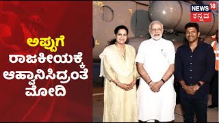 ನಿಮ್ಮಂಥವರು ರಾಜಕೀಯಕ್ಕೆ ಬರ್ಬೇಕು; Puneeth Rajkumarಗೆ ರಾಜಕೀಯಕ್ಕೆ ಆಹ್ವಾನ ನೀಡಿದ್ದ PM Modi | News18 Kannada