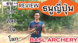 ธนูยูมิ ธนูที่ยาวที่สุดในโลก!!! - BASL Archery [Japanese Kyudo bow review - BASL Archery]