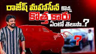 రాజేష్ మహాసేన కొన్న కొత్త కారు ఏంటో తెలుసా..? | Rajesh Mahasena New Car | Mahasena Media