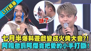 【LIVE精華】七月半爆料遊戲變成火烤大會?! 蔡阿嘎懲罰阿傑竟直接把愛的小手打斷!(蔡阿嘎.HOWHOW.馬叔叔.蔡哥.阿傑)