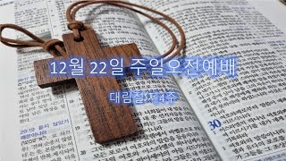 사랑의감리교회(20241222)