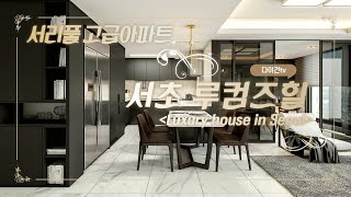 서초루컴즈힐 서리풀공원의 숲세권을 내 집에서(Luxury Apartment \