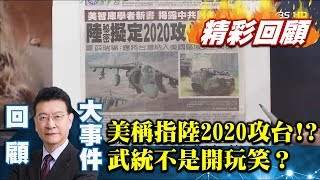 美國學者指：大陸擬2020拿下台灣！武統不是開玩笑？【少康戰情室精彩回顧】