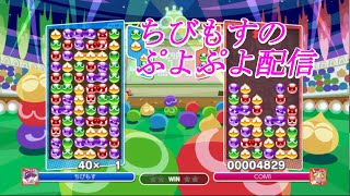 【ぷよぷよeスポーツ】連戦募集10-20先