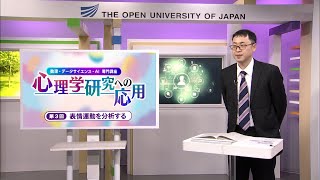 数理・データサイエンス・ＡＩ専門講座　心理学研究への応用　第３回　表情運動を分析する（放送大学番組ＰＲ）