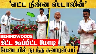 'கிட்ட வாங்க ஸ்டாலின் ஜி'.. அன்பா கூப்பிட்ட மோடி ஜி ..! மேடையில் நடந்த சுவாரஸ்யம் | Modi