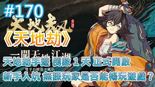 《天地劫》 # 170 天地劫手遊 倒數 1 天 8月12日 正式開啟！| 新手入坑 無課玩家是否能暢玩遊戲？| 遊戲課金花費如何？ 充值、禮包、祝福、商坊、時裝、累充 心得解說