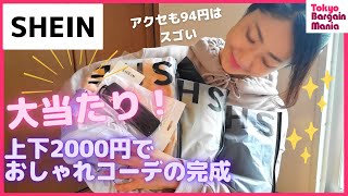 【SHEIN】春夏プチプラコーデ初購入で大当たり！激安94円アクセサリーもすごかった【シーイン40代大人カジュアル】