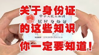 【生活小妙招】家裡有身份證的，這些信息一定要留意，我也是剛知曉，記得告知家人們【生活小幫手安姐】