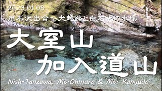 【西丹沢・大室山と加入道山、用木沢出合いから】\