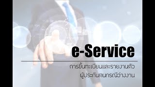 e-Service บริการขึ้นทะเบียนและรายงานตัวผู้ประกันตนกรณีว่างงาน