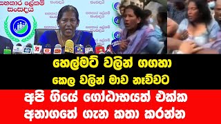 හෙල්මට් වලින් ගගහා කෙල වලින් මාව නෑව්වට අපි ගියේ ගෝඨාභයත් එක්ක අනාගතේ ගැන කතා කරන්න