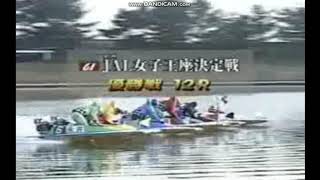 【競艇/ボートレース】GI第２１回ＪＡＬ女子王座決定戦競走優勝戦（ 2008年9月9日）津競艇場）①横西 奏恵  ②寺田 千恵 ③栢場 優子 ④香川 素子 ⑤海野 ゆかり ⑥永井 聖美