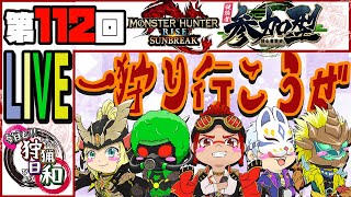 【MHサンブレイク】わいわいやろうぜ！今日も狩猟日和 第113回【Switch:参加型】