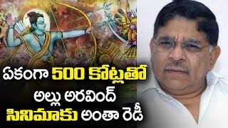 ఏకంగా 500 కోట్లతో అల్లు అరవింద్ సినిమా కు అంతా రెడీ |  All Set for Allu Aravind's New Movie