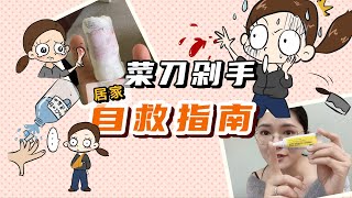 菜刀剁手🔪手指外傷居家自救詳細步驟分享~手指受傷後怎麼處理?要不要去醫院?多久能恢復?日常外傷急救護理的主要思路就是預防感染、止血、判斷。做到心裡有數，有效急救。如果在海外，能省下幾百上千刀的冤枉錢