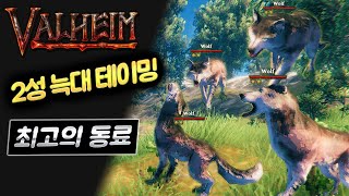 발하임 - 2성 늑대 테이밍 : 울프 사냥꾼 [Valheim]