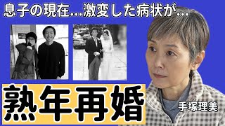 手塚理美が熟年再婚した大物俳優の正体…2人の息子の現在や職業に驚愕...「真田広之」と離婚した有名な女優の不倫相手の正体...離婚した本当の理由に驚きを隠さない...