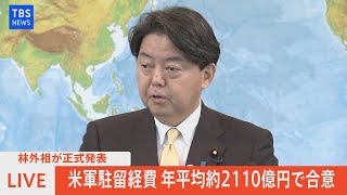 【LIVE】林外相が正式発表　米軍駐留経費　年平均約2110億円で合意（2021年12月21日）