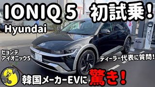 【初試乗】韓国EVの出来の良さにビックリ！Hyundai IONIQ5 初試乗！ディーラー代表に色々質問してみた！