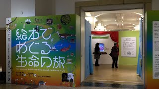 【IM動画ニュース】国立科学博物館「絵本でめぐる生命の旅」