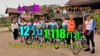 12วัน 1,118กม.ปั่นจักรยานท่องเที่ยวอีสานเลียบโขง ตอนที่ 8 Day7 เส้นทาง บุ่งคล้า-ท่าอุเทน