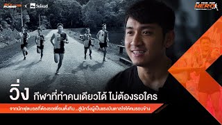 วิ่งเปลี่ยนชีวิต | วิ่ง.. เราสามารถทำคนเดียวได้ ไม่ต้องรอใคร