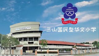 槟城三山小学校史