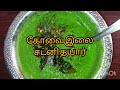 கோவை இலை சட்னி in tamil recipe coccinia grandis leaf