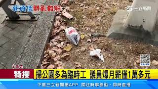 公園環境髒換難解　清潔員爆薪水太低｜三立新聞網 SETN.com