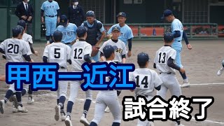 春季高校野球滋賀大会甲西ー近江試合終了