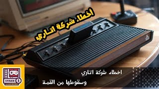 5 أخطاء من شركة اتاري وسقوطها من القمة