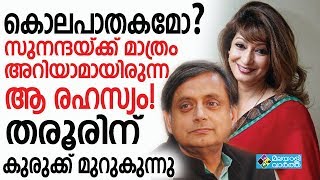 shashi tharoor സുനന്ദ പുഷ്കർ കേസിൽ ദില്ലി പൊലീസിന്‍റെ വാദം പൂർത്തിയായി